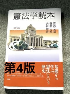 憲法学読本 第4版のサムネイル