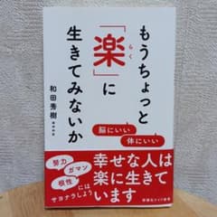 もうちょっと「楽」に生きてみないかのサムネイル