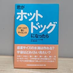 君がホットドッグになったら スケールで覗くサイエンスのサムネイル
