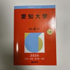 愛知大学 赤本 2026年版 大学入試過去問題集