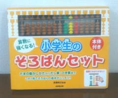 算数に強くなる!小学生のそろばんセットのサムネイル