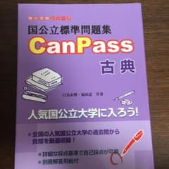 国公立標準問題集CanPass古典のサムネイル
