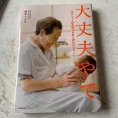 大丈夫やで : ばあちゃん助産師のお産と育児のはなしのサムネイル