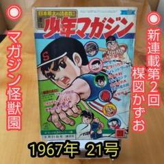 キングコング∕週刊少年マガジン1967年26号∕新連載予告号 楳図かずお∕希少 キングコング∕週刊少年マガジン1967年26号∕新連載予告号 楳図