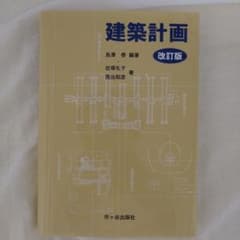 建築計画 改訂版のサムネイル