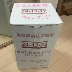 美容師国家試験カットウィッグのサムネイル