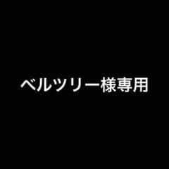ベルツリー様専用のサムネイル