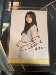 齋藤飛鳥　生写真　サインのサムネイル