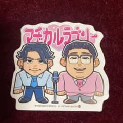 マヂカルラブリー ステッカー お笑い芸人のサムネイル