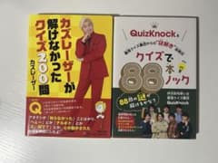 カズレーザーが解けなかったクイズ200問 QuizKnock 88本ノックのサムネイル