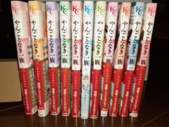 やんごとなき一族 　全巻のサムネイル