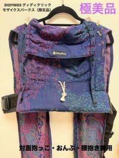 DIDYMOS（ディディモス）DidyKlick 抱っこ紐 モザイクスパークス