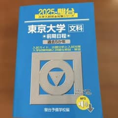 2025 東京大学 文科 前期日程 過去5か年 駿台予備学校編のサムネイル