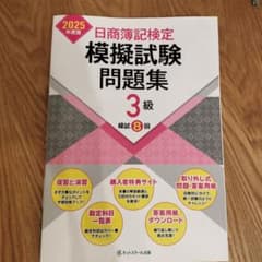 日商簿記検定模擬試験問題集3級【2025年度版】のサムネイル