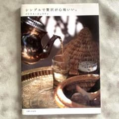 シンプルで贅沢が心地いい。 パトリス・ジュリアン/モロッコのサムネイル
