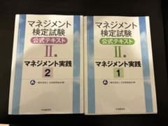 【セット】マネジメント検定II級 1部 2部 公式テキスト 日本経営協会のサムネイル