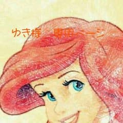 ゆき様専用ページのサムネイル