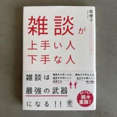 雑談が上手い人下手な人 森優子のサムネイル
