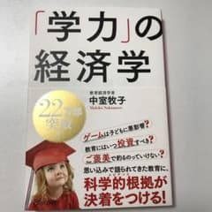「学力」の経済学のサムネイル