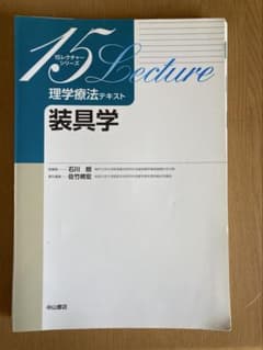 15レクチャーシリーズ　理学療法テキスト 装具学のサムネイル