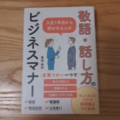 入社1年目から好かれる人の敬語・話し方のビジネスマナーのサムネイル