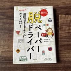 脱ペーパードライバーのサムネイル