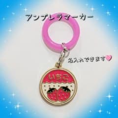 いちごミルク♥アンブレラマーカー めじるしアクセサリー キーホルダー チャーム いちごミルク アンブレラマーカー めじるしチャーム 名入れ可能 - メルカリ