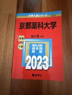 京都薬科大学 2023年度受験用のサムネイル