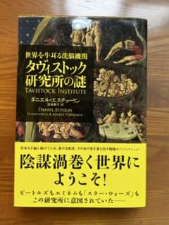 タヴィストック研究所の謎 　ダニエル・エスチューリン タヴィストック研究所の謎 ダニエル・エスチュリン著 - メルカリ