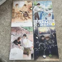 みなと商事コインランドリー 1-4巻セット ボーイズラブ漫画のサムネイル