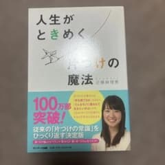 人生がときめく片づけの魔法のサムネイル