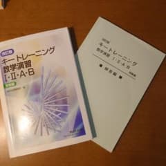 改訂版 キートレーニング 数学演習 I・II・A・B 受験編のサムネイル