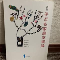 実践 子ども家庭支援論のサムネイル