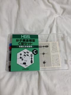 HGS 分子構造模型 C型セット 有機化学実習用のサムネイル