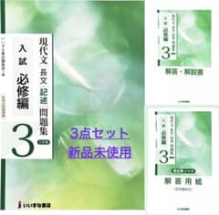 現代文 長文 記述問題集 入試 必修編 3点セットのサムネイル