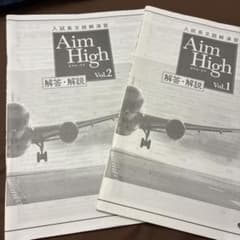 Aim High 入試長文読解演習 Vol.1 Vol.2 セット解答・解説のみのサムネイル