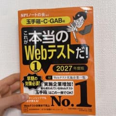 これが本当のWebテストだ!(1) 2027年度版 【玉手箱・C―GAB編】のサムネイル