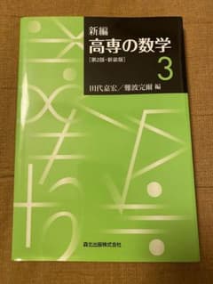新編 高専の数学 3 第2版・新装版 森北出版のサムネイル