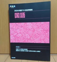 河合塾黒本2024 共通テスト総合問題集 国語のサムネイル