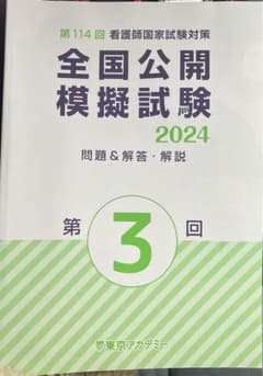 東京アカデミー　全国公開模擬試験2024 第3回のサムネイル