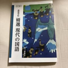 高等学校 精選 現代の国語 第一学習社 教科書のサムネイル