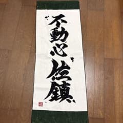 艦隊これくしょん 艦これ 不動心佐鎮 スポーツタオル 約110×40cmのサムネイル