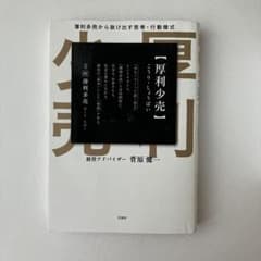厚利少売 薄利多売から抜け出す思考·行動様式 / 菅原健一 / こうりしょうばいのサムネイル