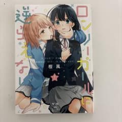 ロンリーガールに逆らえない 1巻 樫風のサムネイル