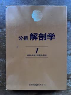 解剖学 1 総説・骨学・靱帯学・筋学〔改訂11版〕のサムネイル
