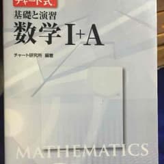 白チャート 基礎 数学 センター基礎のサムネイル