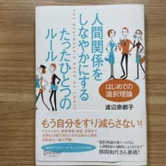 人間関係をしなやかにするたったひとつのルール はじめての選択理論のサムネイル