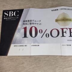 SBC 10%オフ チケットのサムネイル