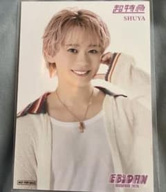 EBiDAN シューヤ 入場特典 前期のサムネイル