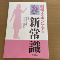 たった20のトピックスで学べる! 創傷・スキンケアの新常識のサムネイル